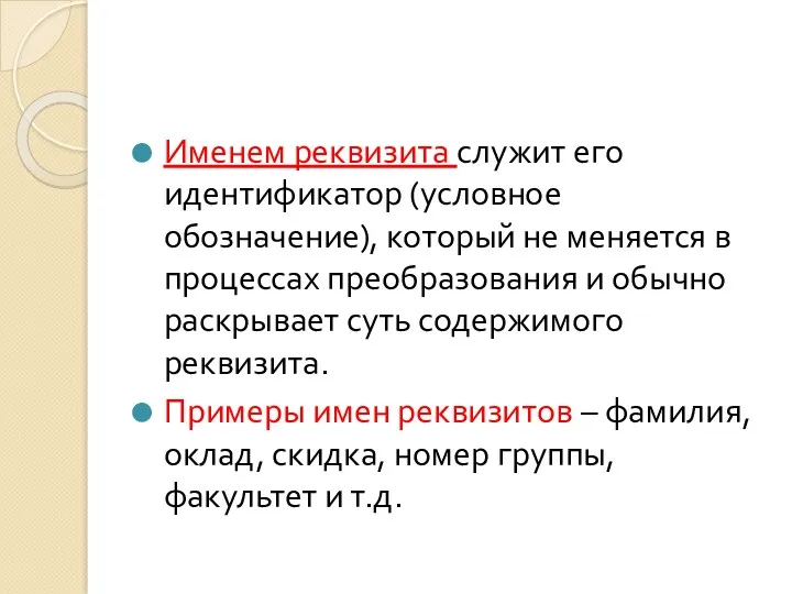 Именем реквизита служит его идентификатор (условное обозначение), который не меняется