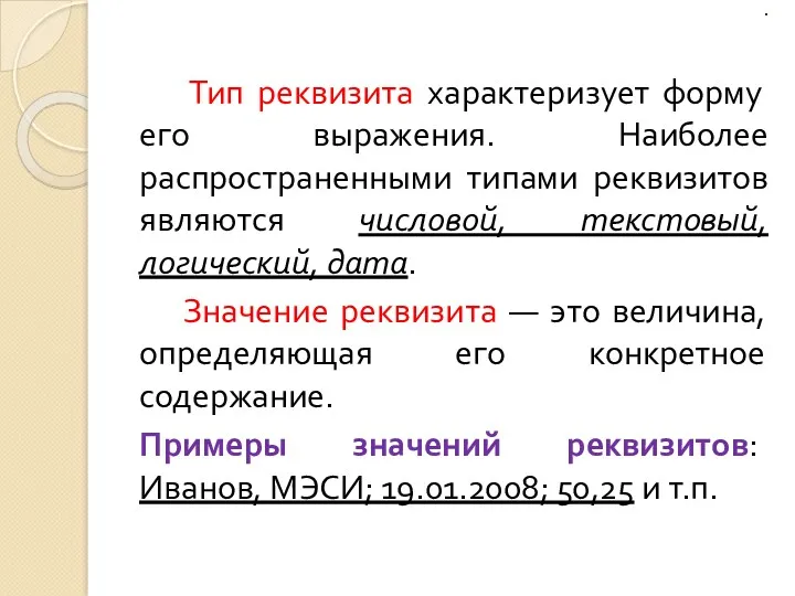 . Тип реквизита характеризует форму его выражения. Наиболее распространенными типами