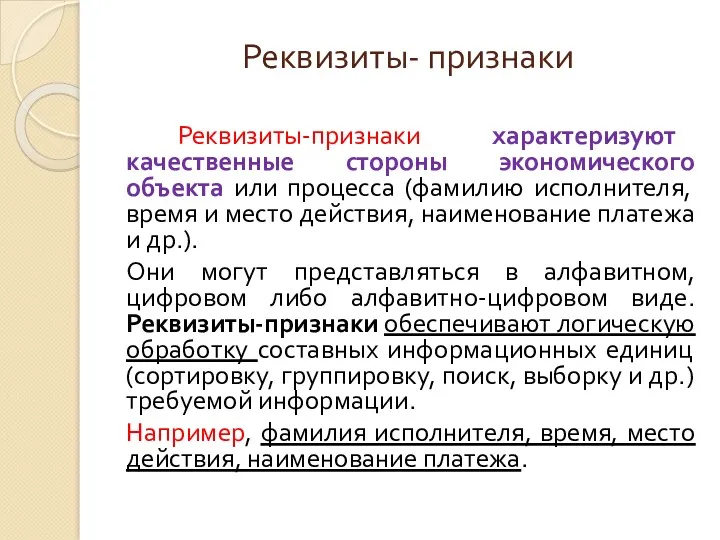 Реквизиты- признаки Реквизиты-признаки характеризуют качественные стороны экономического объекта или процесса