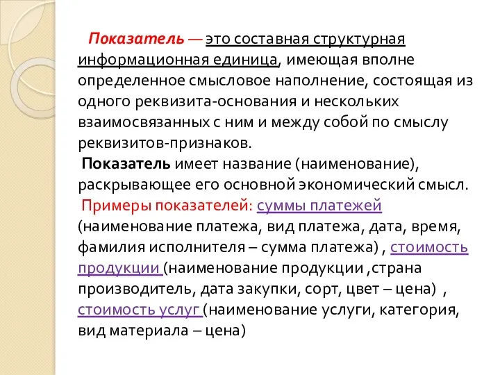 Показатель — это составная структурная информационная единица, имеющая вполне определенное