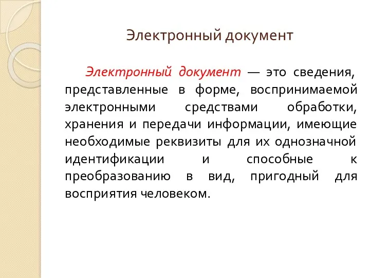 Электронный документ Электронный документ — это сведения, представленные в форме,