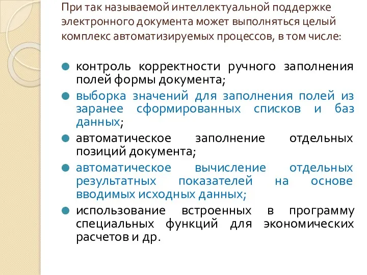 При так называемой интеллектуальной поддержке электронного документа может выполняться целый