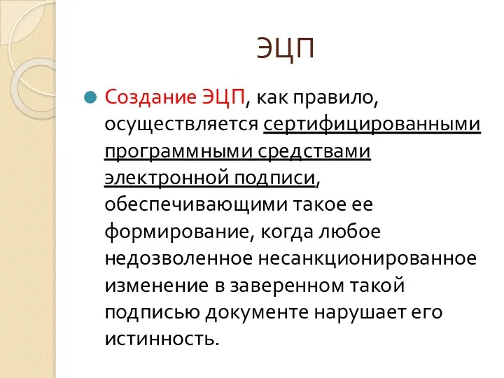 ЭЦП Создание ЭЦП, как правило, осуществляется сертифицированными программными средствами электронной