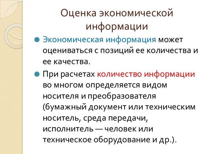 Оценка экономической информации Экономическая информация может оцениваться с позиций ее