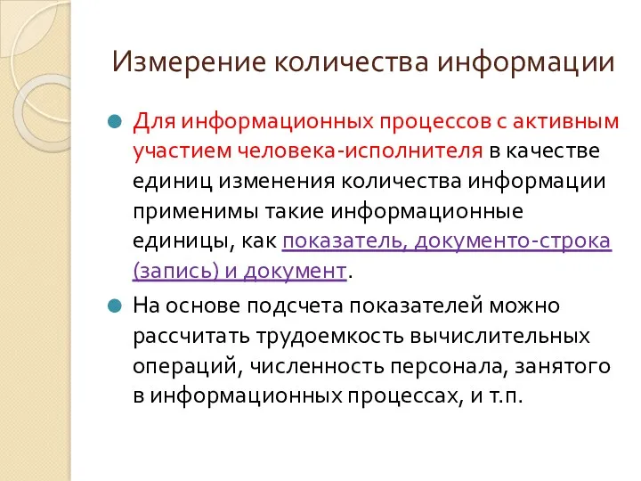 Измерение количества информации Для информационных процессов с активным участием человека-исполнителя