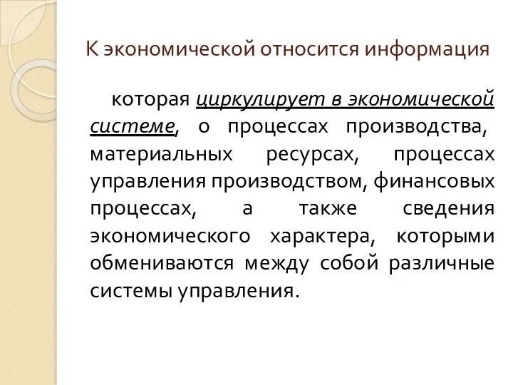 К экономической относится информация которая циркулирует в экономической системе, о