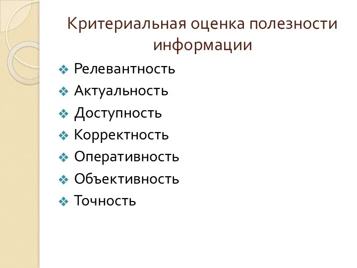 Критериальная оценка полезности информации Релевантность Актуальность Доступность Корректность Оперативность Объективность Точность