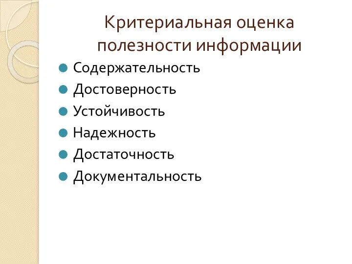 Критериальная оценка полезности информации Содержательность Достоверность Устойчивость Надежность Достаточность Документальность