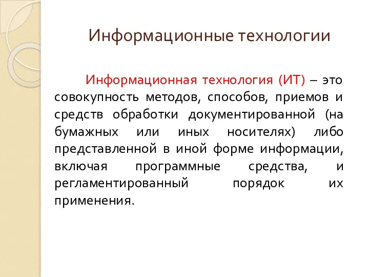 Информационные технологии Информационная технология (ИТ) – это совокупность методов, способов,