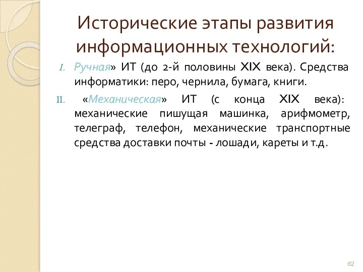 Исторические этапы развития информационных технологий: Ручная» ИТ (до 2-й половины