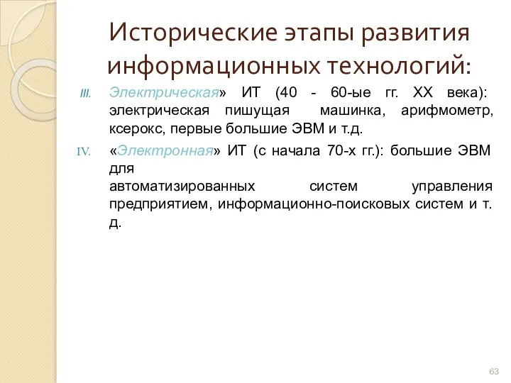 Исторические этапы развития информационных технологий: Электрическая» ИТ (40 - 60-ые