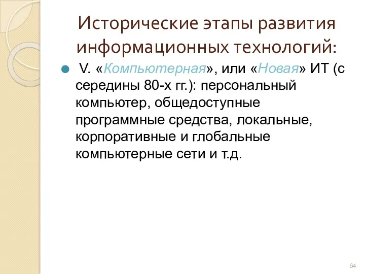 Исторические этапы развития информационных технологий: V. «Компьютерная», или «Новая» ИТ