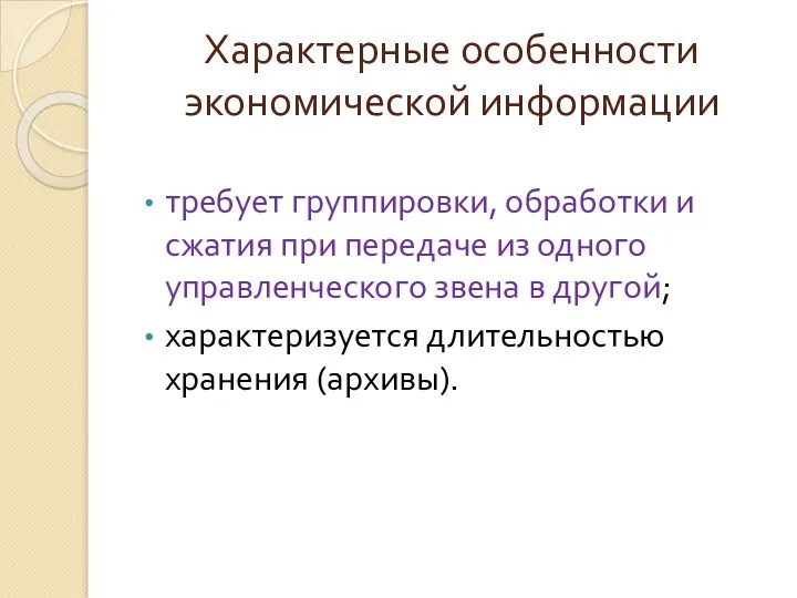 Характерные особенности экономической информации требует группировки, обработки и сжатия при