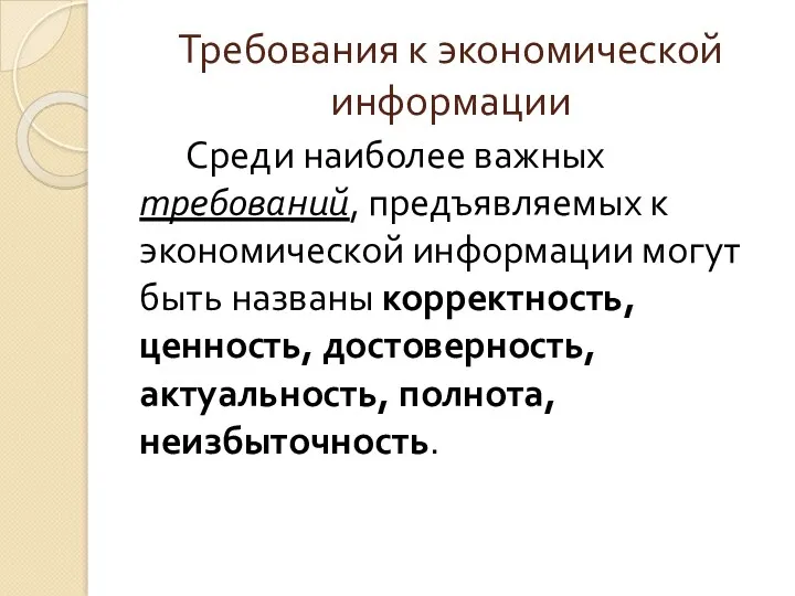 Требования к экономической информации Среди наиболее важных требований, предъявляемых к