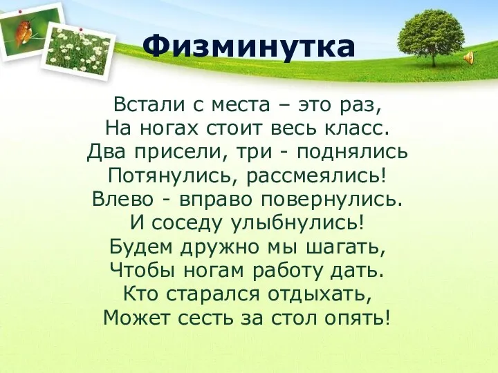 Физминутка Встали с места – это раз, На ногах стоит