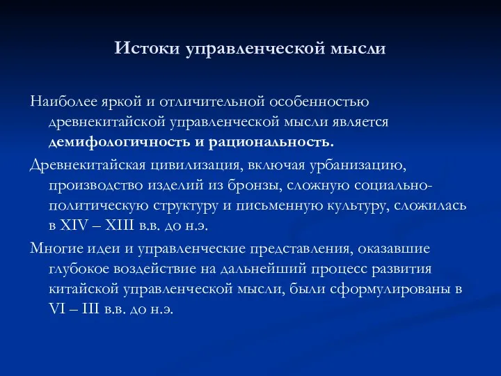 Истоки управленческой мысли Наиболее яркой и отличительной особенностью древнекитайской управленческой