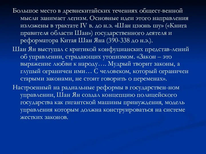 Большое место в древнекитайских течениях общест-венной мысли занимает легизм. Основные