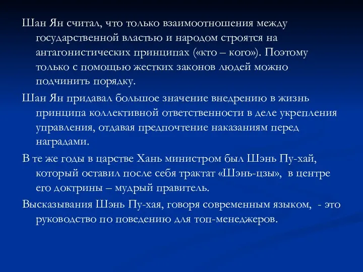 Шан Ян считал, что только взаимоотношения между государственной властью и