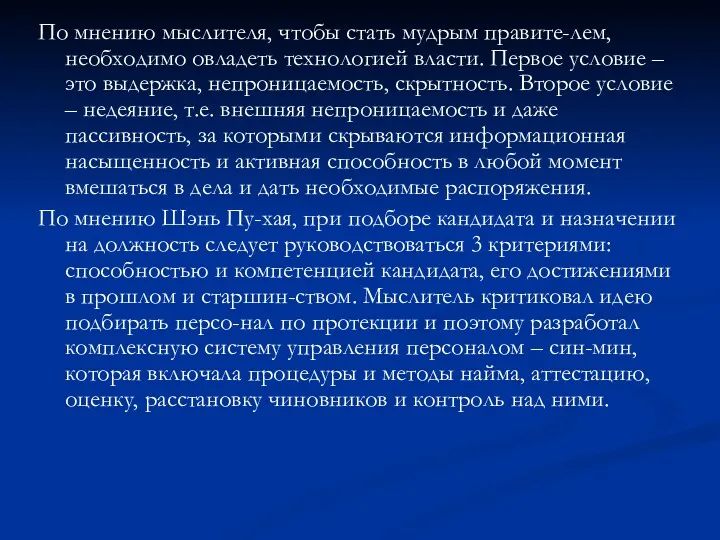 По мнению мыслителя, чтобы стать мудрым правите-лем, необходимо овладеть технологией