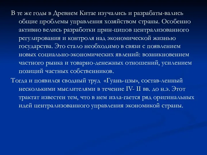 В те же годы в Древнем Китае изучались и разрабаты-вались