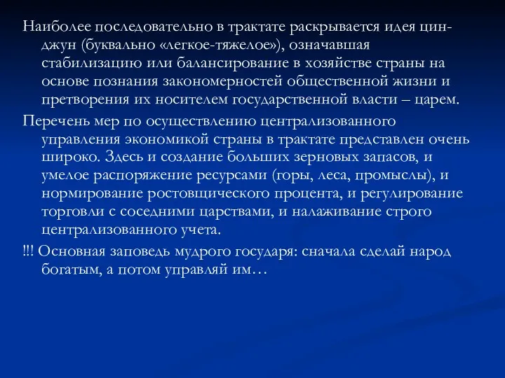 Наиболее последовательно в трактате раскрывается идея цин-джун (буквально «легкое-тяжелое»), означавшая