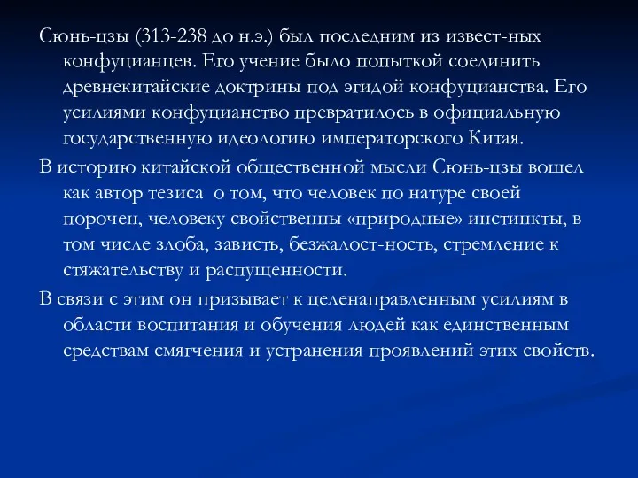 Сюнь-цзы (313-238 до н.э.) был последним из извест-ных конфуцианцев. Его