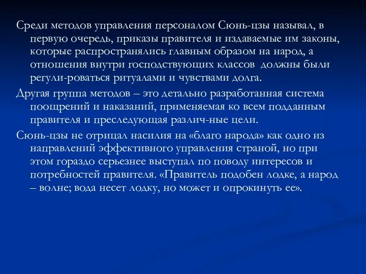 Среди методов управления персоналом Сюнь-цзы называл, в первую очередь, приказы