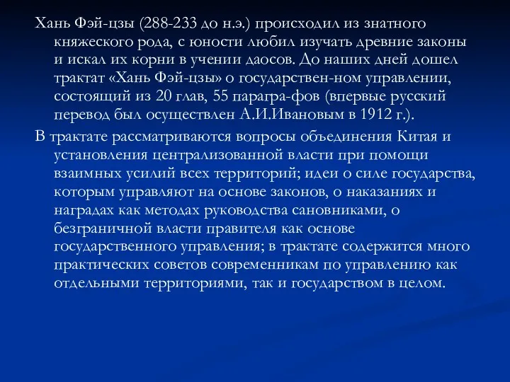 Хань Фэй-цзы (288-233 до н.э.) происходил из знатного княжеского рода,