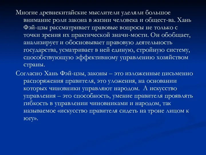 Многие древнекитайские мыслители уделяли большое внимание роли закона в жизни