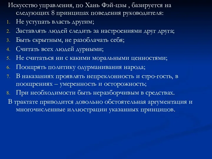 Искусство управления, по Хань Фэй-цзы , базируется на следующих 8