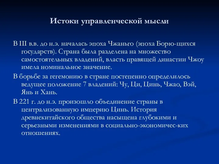 Истоки управленческой мысли В III в.в. до н.э. началась эпоха