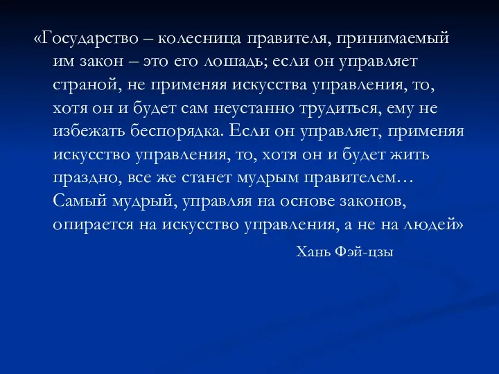 «Государство – колесница правителя, принимаемый им закон – это его