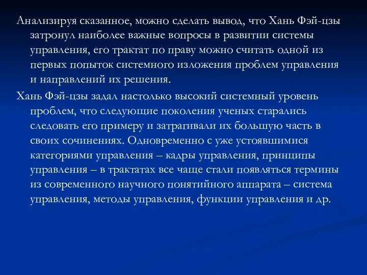 Анализируя сказанное, можно сделать вывод, что Хань Фэй-цзы затронул наиболее