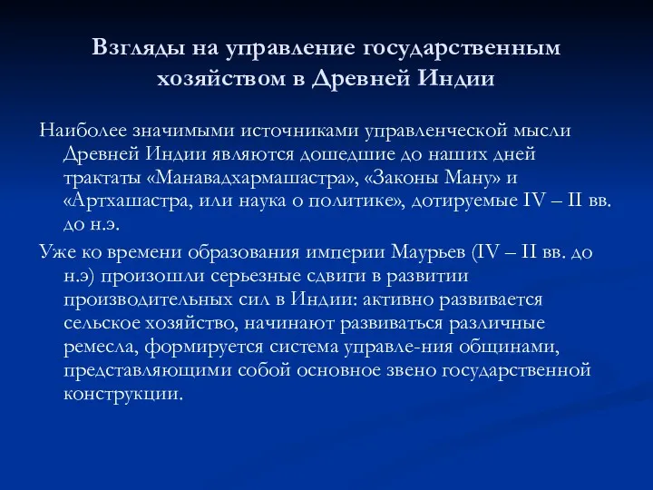 Взгляды на управление государственным хозяйством в Древней Индии Наиболее значимыми