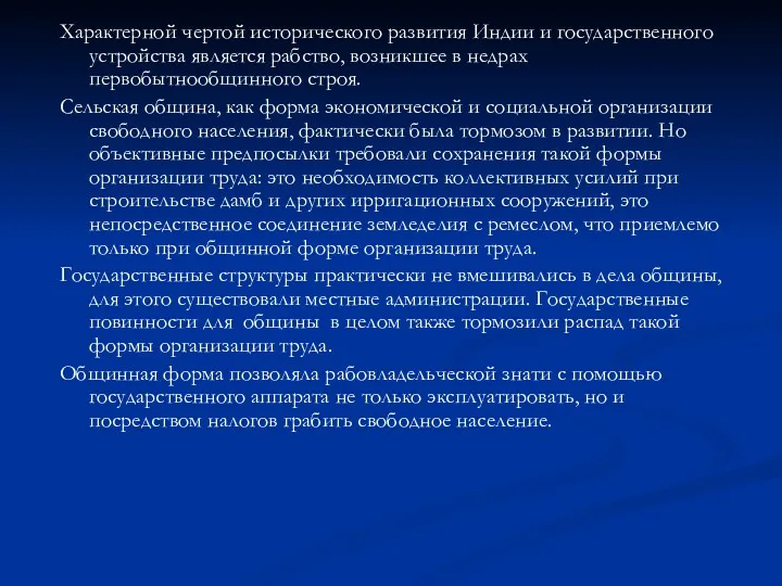 Характерной чертой исторического развития Индии и государственного устройства является рабство,