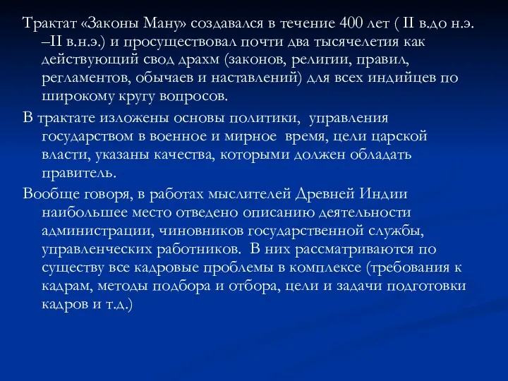 Трактат «Законы Ману» создавался в течение 400 лет ( II