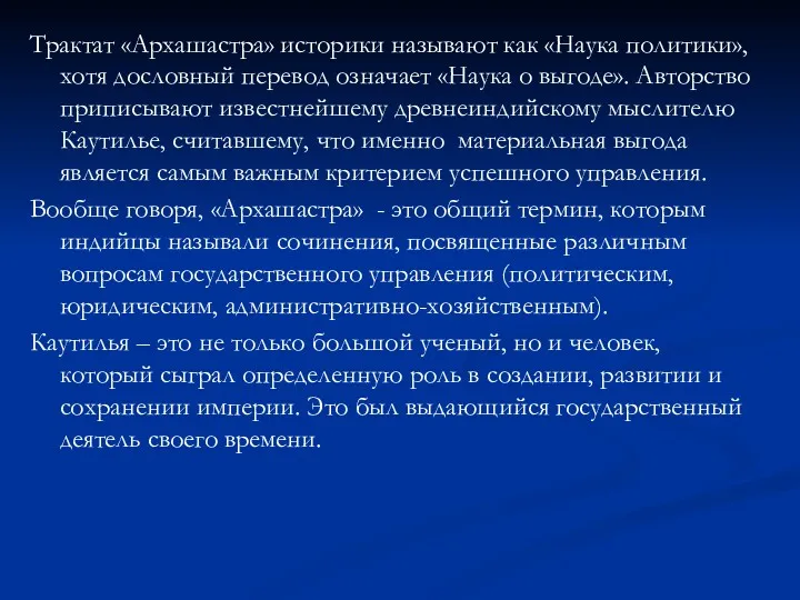 Трактат «Архашастра» историки называют как «Наука политики», хотя дословный перевод