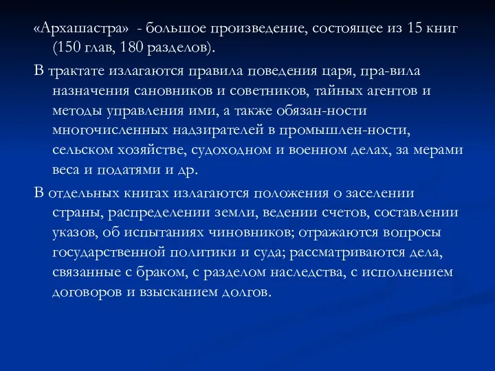 «Архашастра» - большое произведение, состоящее из 15 книг (150 глав,