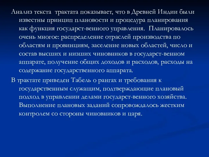 Анализ текста трактата показывает, что в Древней Индии были известны