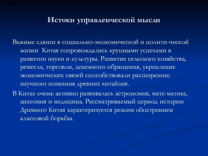 Истоки управленческой мысли Важные сдвиги в социально-экономической и полити-ческой жизни