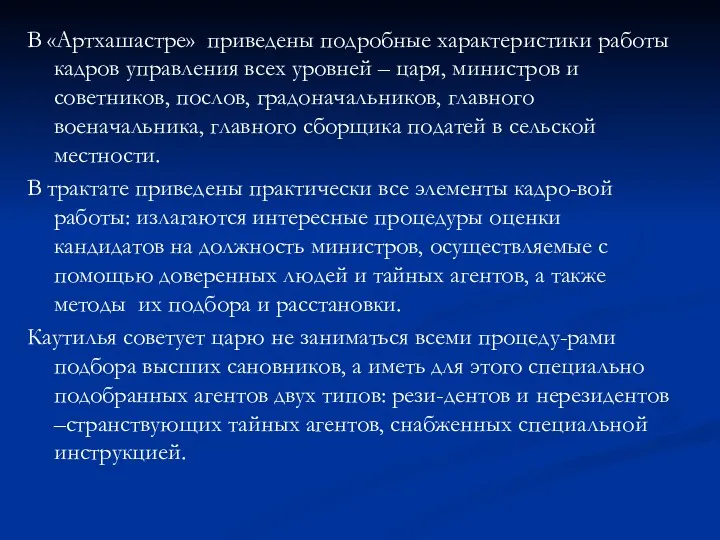 В «Артхашастре» приведены подробные характеристики работы кадров управления всех уровней