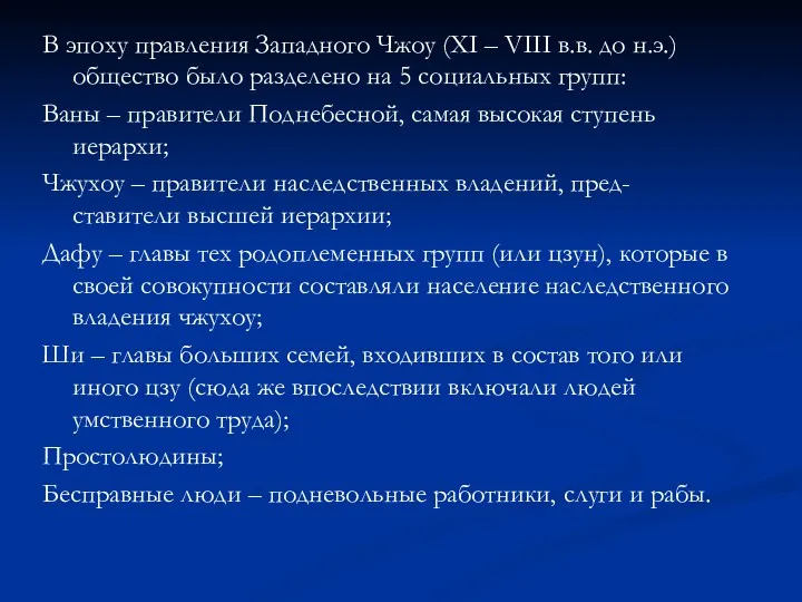 В эпоху правления Западного Чжоу (XI – VIII в.в. до