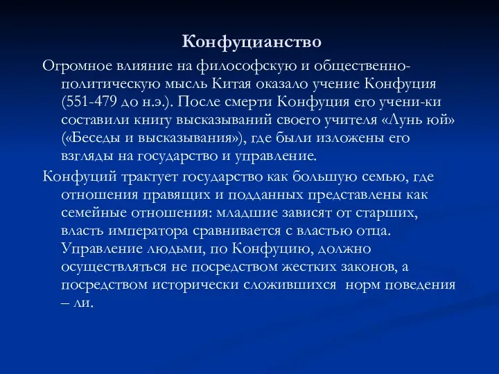 Конфуцианство Огромное влияние на философскую и общественно-политическую мысль Китая оказало