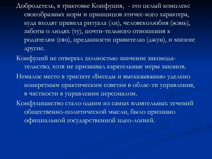 Добродетель, в трактовке Конфуция, - это целый комплекс своеобразных норм