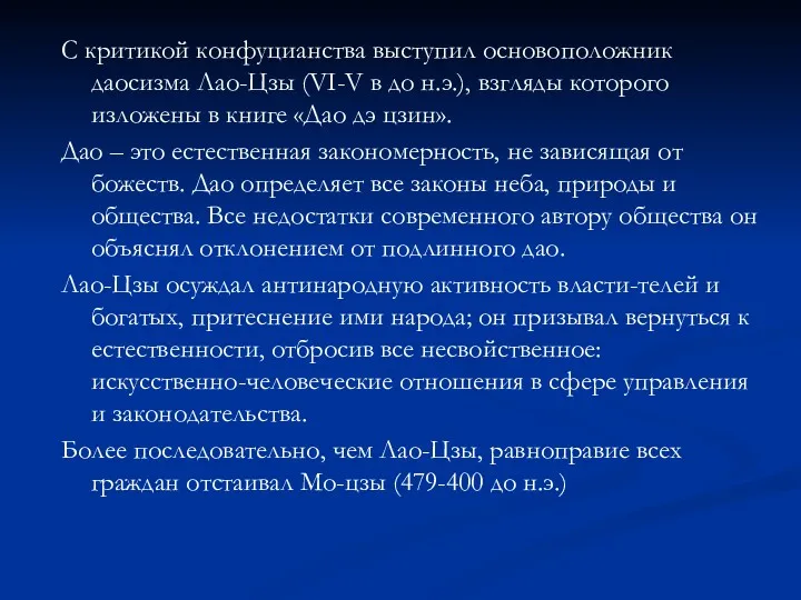 С критикой конфуцианства выступил основоположник даосизма Лао-Цзы (VI-V в до