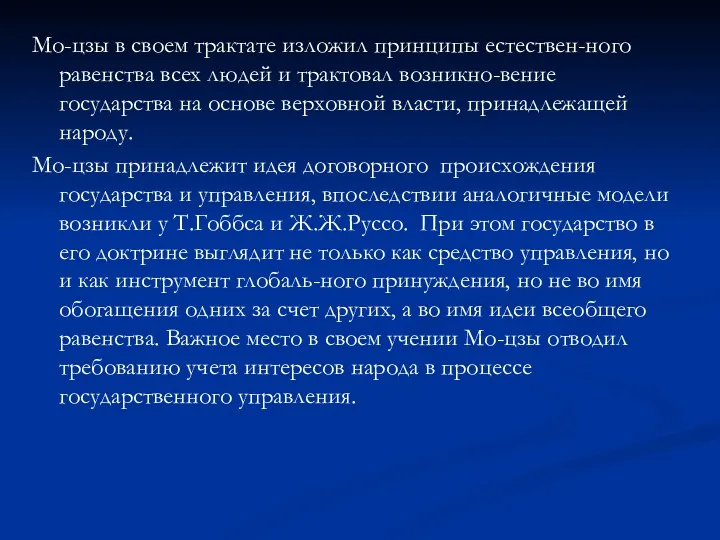 Мо-цзы в своем трактате изложил принципы естествен-ного равенства всех людей