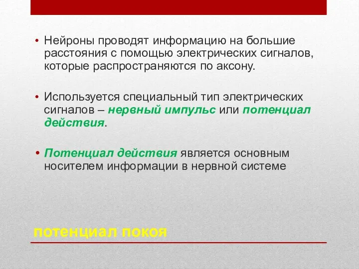 потенциал покоя Нейроны проводят информацию на большие расстояния с помощью