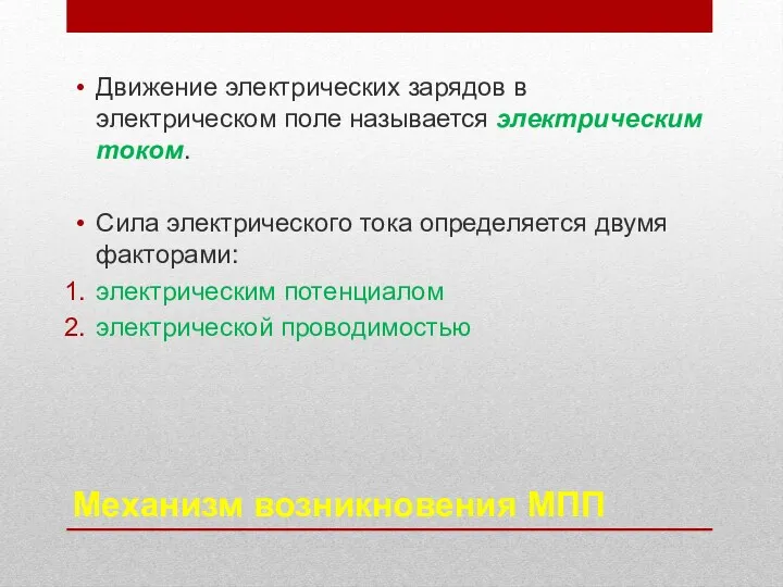 Механизм возникновения МПП Движение электрических зарядов в электрическом поле называется