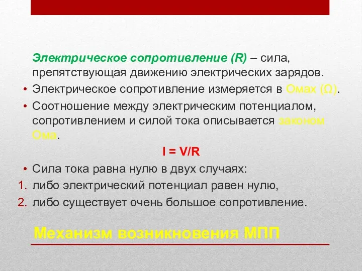 Механизм возникновения МПП Электрическое сопротивление (R) – сила, препятствующая движению