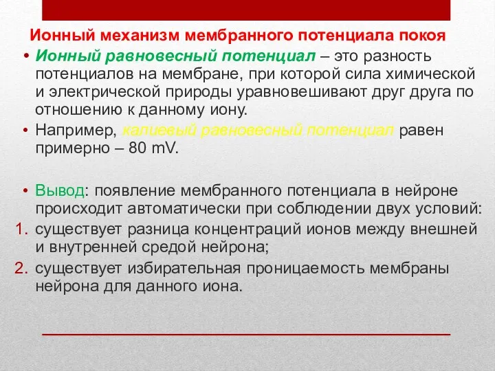 Ионный механизм мембранного потенциала покоя Ионный равновесный потенциал – это